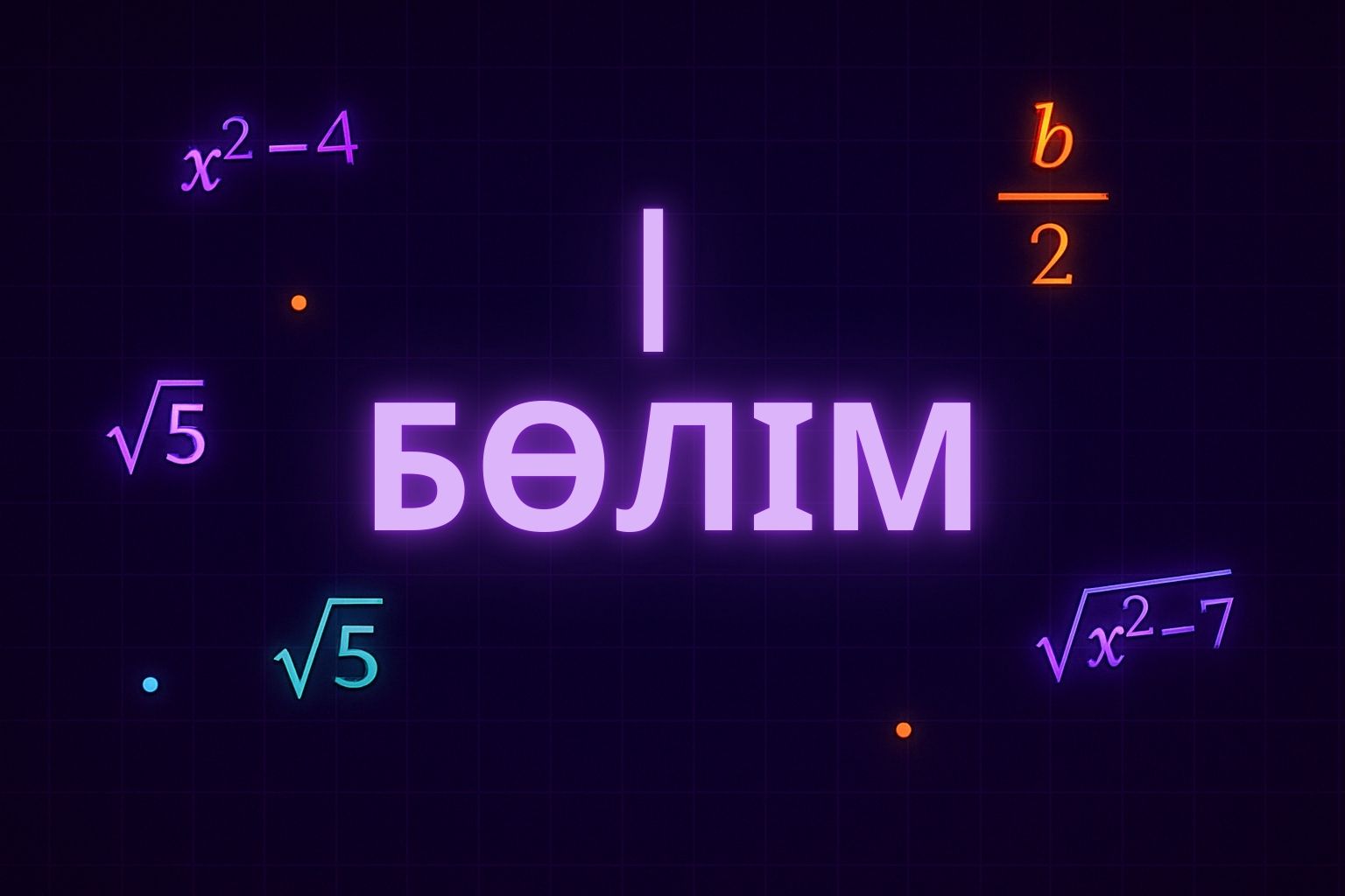 Тақырып 1