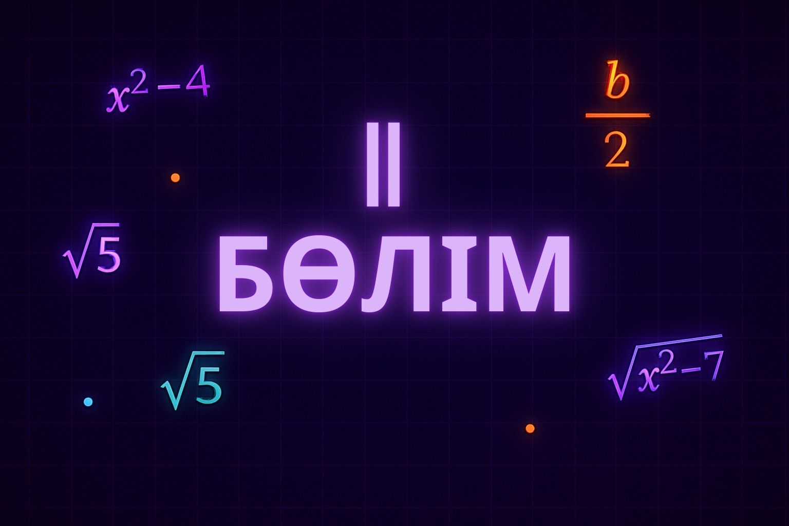Тақырып 2
