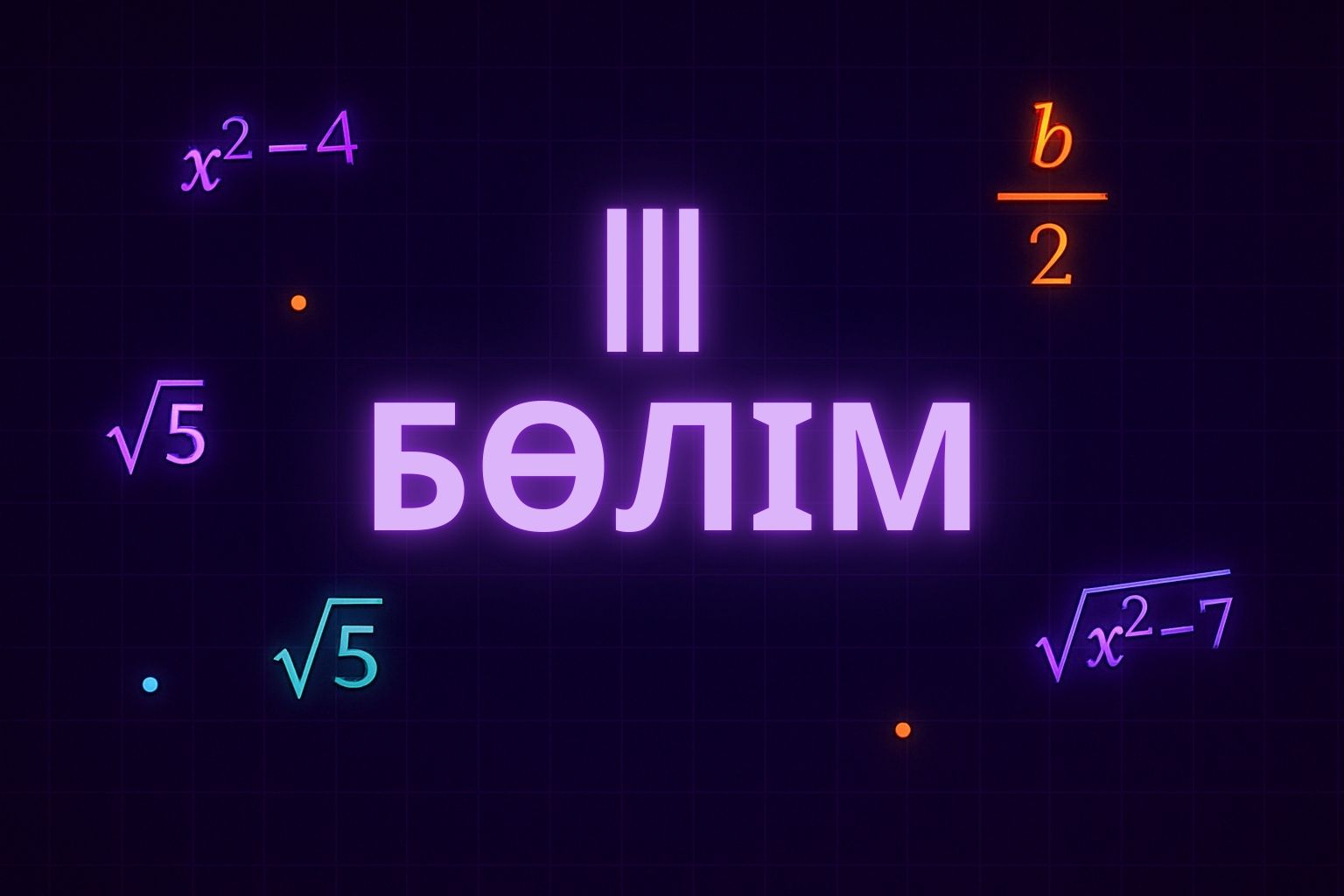 Тақырып 3