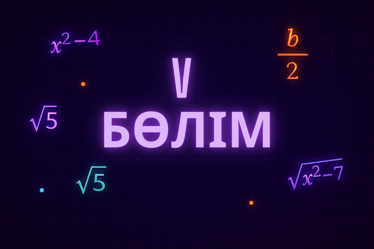 Тақырып 5